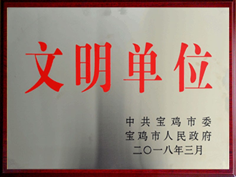 榮獲“寶雞市文明單位”